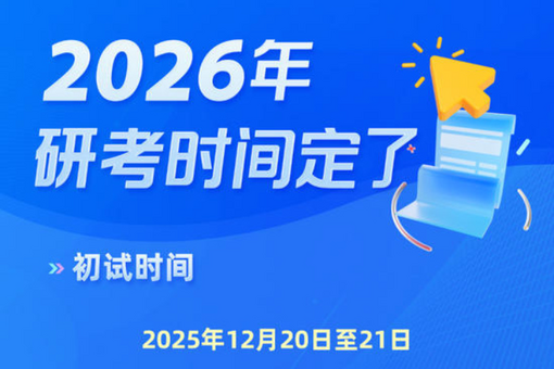 今天起，2026年考研開始預(yù)報(bào)名